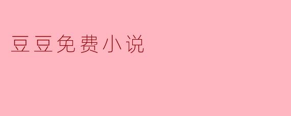 豆豆免费小说