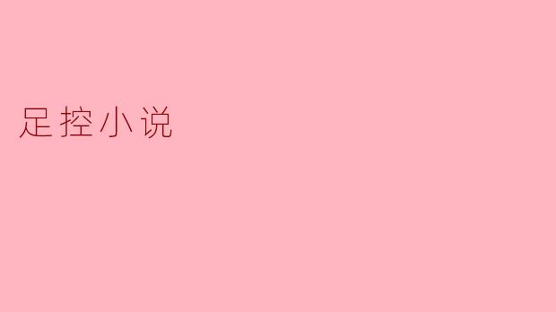 足控小说