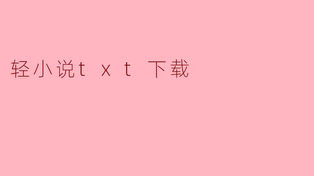 轻小说txt下载