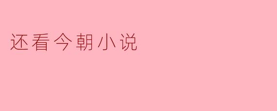 还看今朝小说