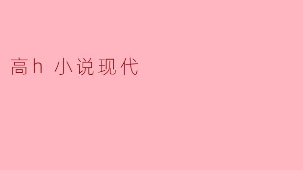 高h小说现代