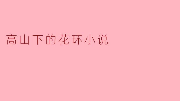 《高山下的花环》中梁三喜的“欠账单”这一情节有何深刻寓意?