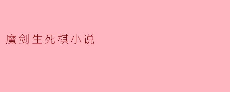 魔剑生死棋小说