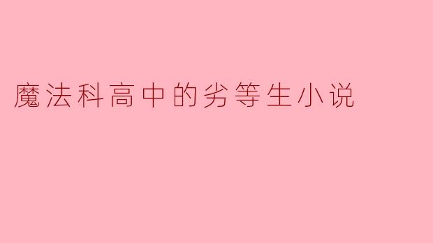 魔法科高中的劣等生小说