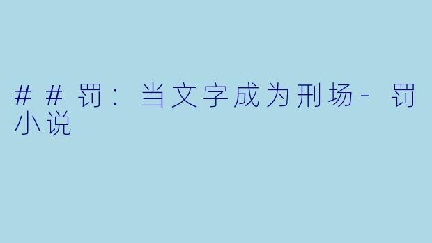 ##罚：当文字成为刑场