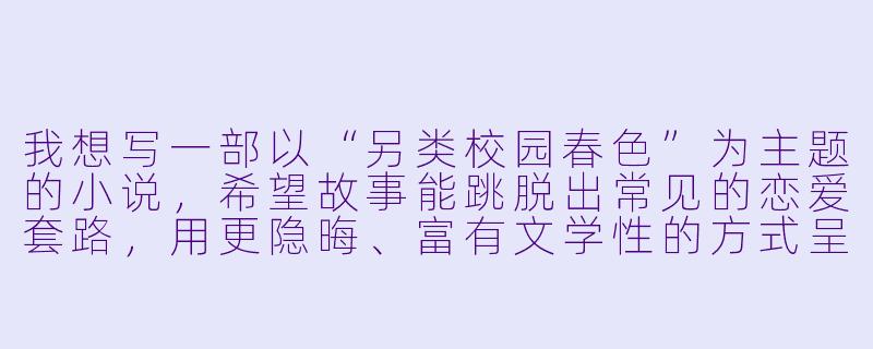 我想写一部以“另类校园春色”为主题的小说，希望故事能跳脱出常见的恋爱套路，用更隐晦、富有文学性的方式呈现青春期的悸动与张力。能否提供一个开篇场景示例，展现这种含蓄而充满隐喻的独特氛围？-另类校园春色小说