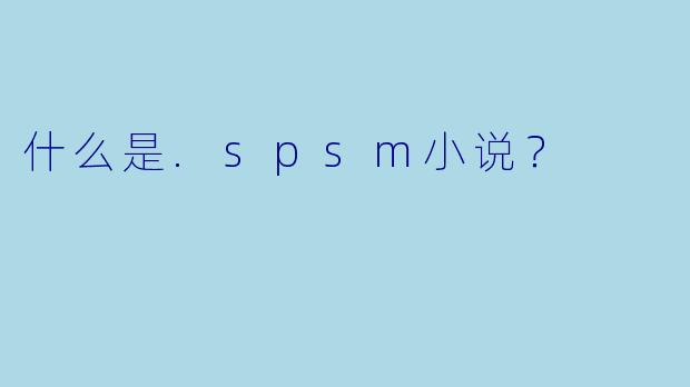 什么是.spsm小说？