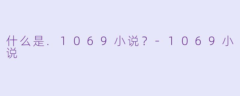 什么是.1069小说？