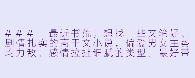 ###
最近书荒，想找一些文笔好、剧情扎实的高干文小说。偏爱男女主势均力敌、感情拉扯细腻的类型，最好带点现实感和时代背景。可以推荐一些经典或冷门佳作吗？需要避免文笔幼稚或情节浮夸的作品。

###-高干文小说推荐