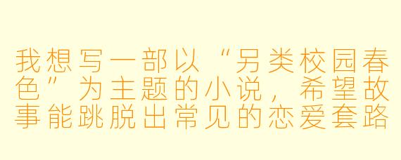 我想写一部以“另类校园春色”为主题的小说，希望故事能跳脱出常见的恋爱套路，用更隐晦、富有文学性的方式呈现青春期的悸动与张力。能否提供一个开篇场景示例，展现这种含蓄而充满隐喻的独特氛围？