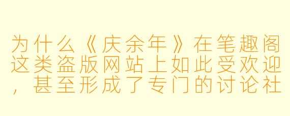 为什么《庆余年》在笔趣阁这类盗版网站上如此受欢迎，甚至形成了专门的讨论社区？