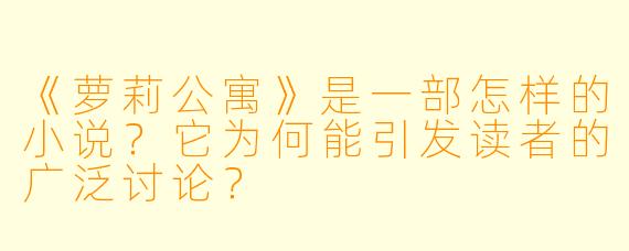 《萝莉公寓》是一部怎样的小说？它为何能引发读者的广泛讨论？