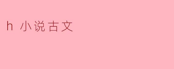h小说古文
