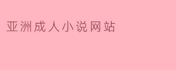 亚洲成人小说网站是否合法？