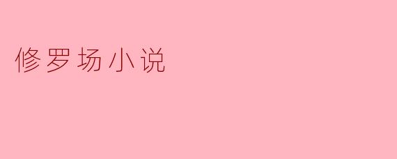 修罗场小说
