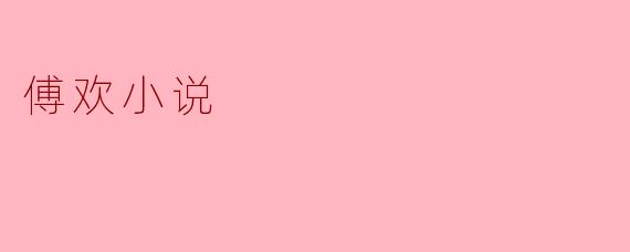 傅欢小说《星陨无声》中，主角林澈在最终决战时放弃复仇，选择以自身陨落为代价封印深渊之门，这个结局是否背离了前期“以牙还牙”的暗黑成长主线？这种转变是人物弧光的升华，还是作者对主题把控的失衡？