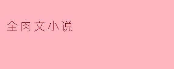 全肉文小说