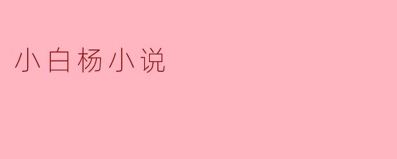 小白杨小说