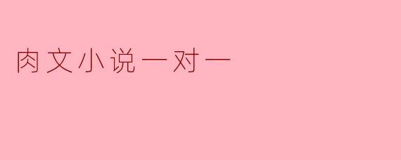 肉文小说一对一
