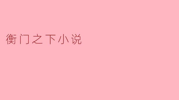 衡门之下小说