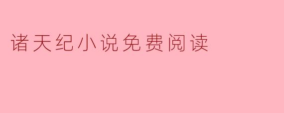 诸天纪小说免费阅读
