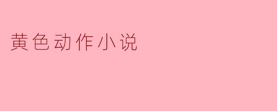 黄色动作小说
