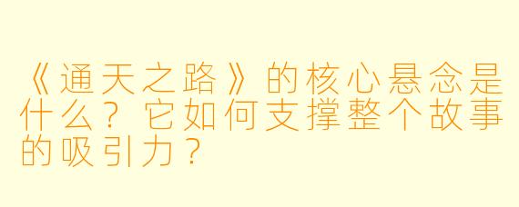 《通天之路》的核心悬念是什么？它如何支撑整个故事的吸引力？