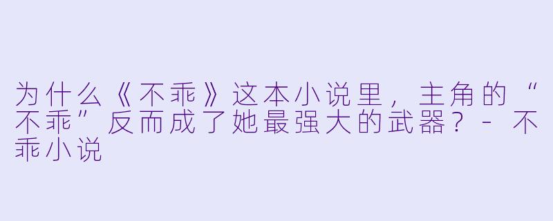 为什么《不乖》这本小说里，主角的“不乖”反而成了她最强大的武器？