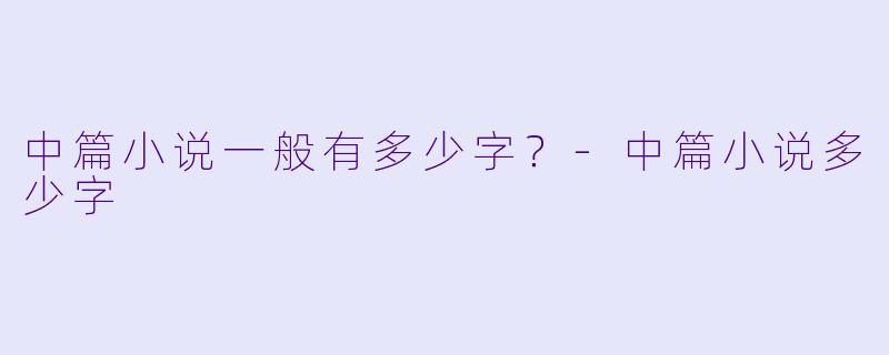 中篇小说一般有多少字？
