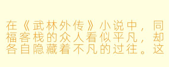 在《武林外传》小说中，同福客栈的众人看似平凡，却各自隐藏着不凡的过往。这种“大隐隐于市”的设定，究竟如何平衡喜剧氛围与角色背后的悲剧色彩？