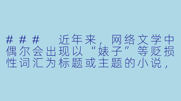 ###
近年来，网络文学中偶尔会出现以“婊子”等贬损性词汇为标题或主题的小说，这类作品常引发争议。从文学创作与社会影响的角度，应当如何理性看待这种现象？

###-婊子小说