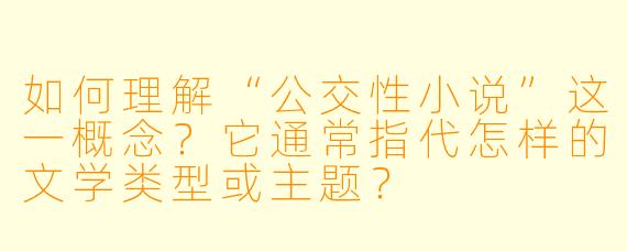 如何理解“公交性小说”这一概念？它通常指代怎样的文学类型或主题？