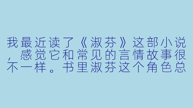 我最近读了《淑芬》这部小说，感觉它和常见的言情故事很不一样。书里淑芬这个角色总是沉默地承受一切，最后的选择也让人心碎。你能帮我分析一下，作者塑造这样一个女性形象，到底想表达什么呢？-淑芬小说