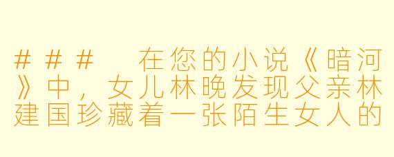 ###
在您的小说《暗河》中,女儿林晚发现父亲林建国珍藏着一张陌生女人的照片,这成为揭开家族秘密的起点。当血缘的真相与二十年的养育之恩对峙时,您如何理解林晚最终选择“父亲不是血缘,而是深夜归家时永远亮着的那盏灯”这一决定?在伦理困境中,这是否意味着情感联结比生物学事实更具重量?
###