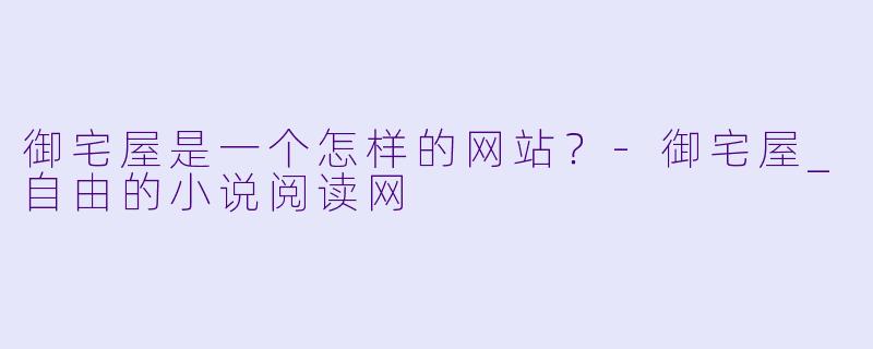 御宅屋是一个怎样的网站？