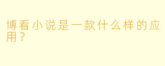 博看小说是一款什么样的应用？
