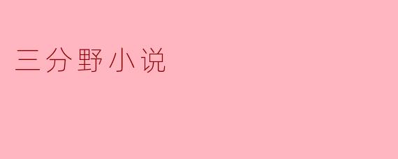 《三分野》中最触动你的情感设定是什么？