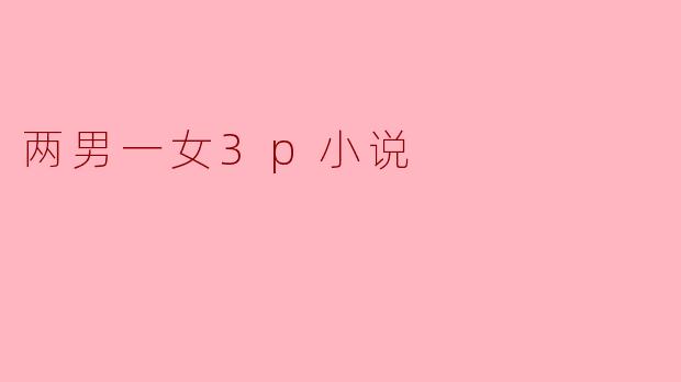 两男一女3p小说