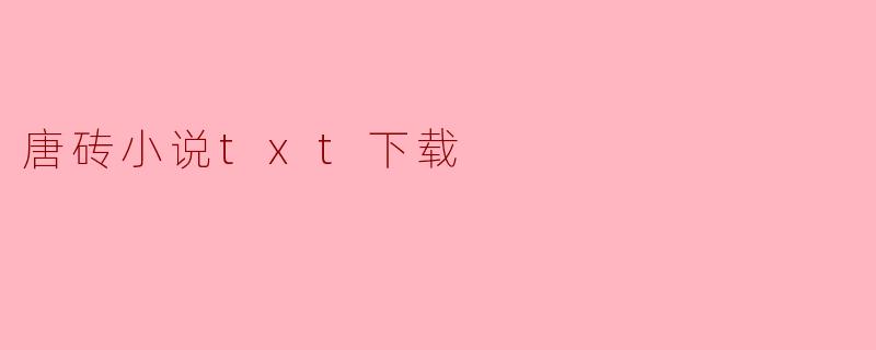 唐砖小说txt下载