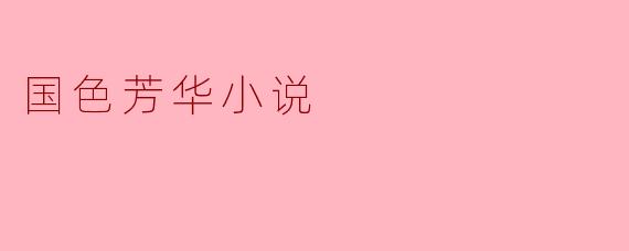 国色芳华小说
