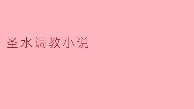 圣水调教小说
