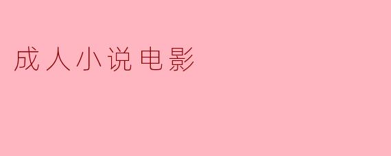 为什么一些成人小说改编的电影，常常难以还原原著的深度与人物心理？