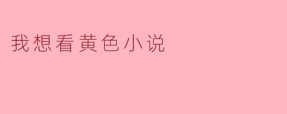 我有时会对一些露骨的文学作品产生好奇，比如情色小说，这种想法正常吗？该如何看待这种阅读需求？
