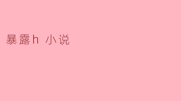 暴露h小说