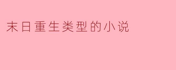 末日重生类型的小说