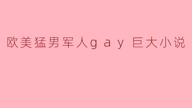 在欧美军事题材的同志小说中，如何塑造具有真实感与吸引力的“猛男军人”主角，同时平衡其阳刚气质与细腻情感，避免角色沦为刻板印象？