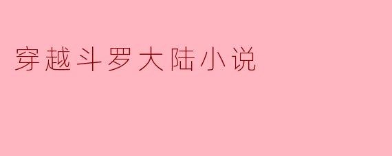 穿越斗罗大陆小说