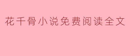 花千骨小说免费阅读全文