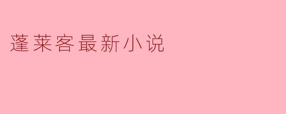 ##蓬莱客新作《归墟谣》：当历史照进神话，谁在时间的裂缝里低语？