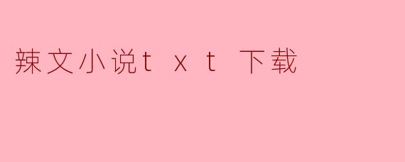 辣文小说txt下载